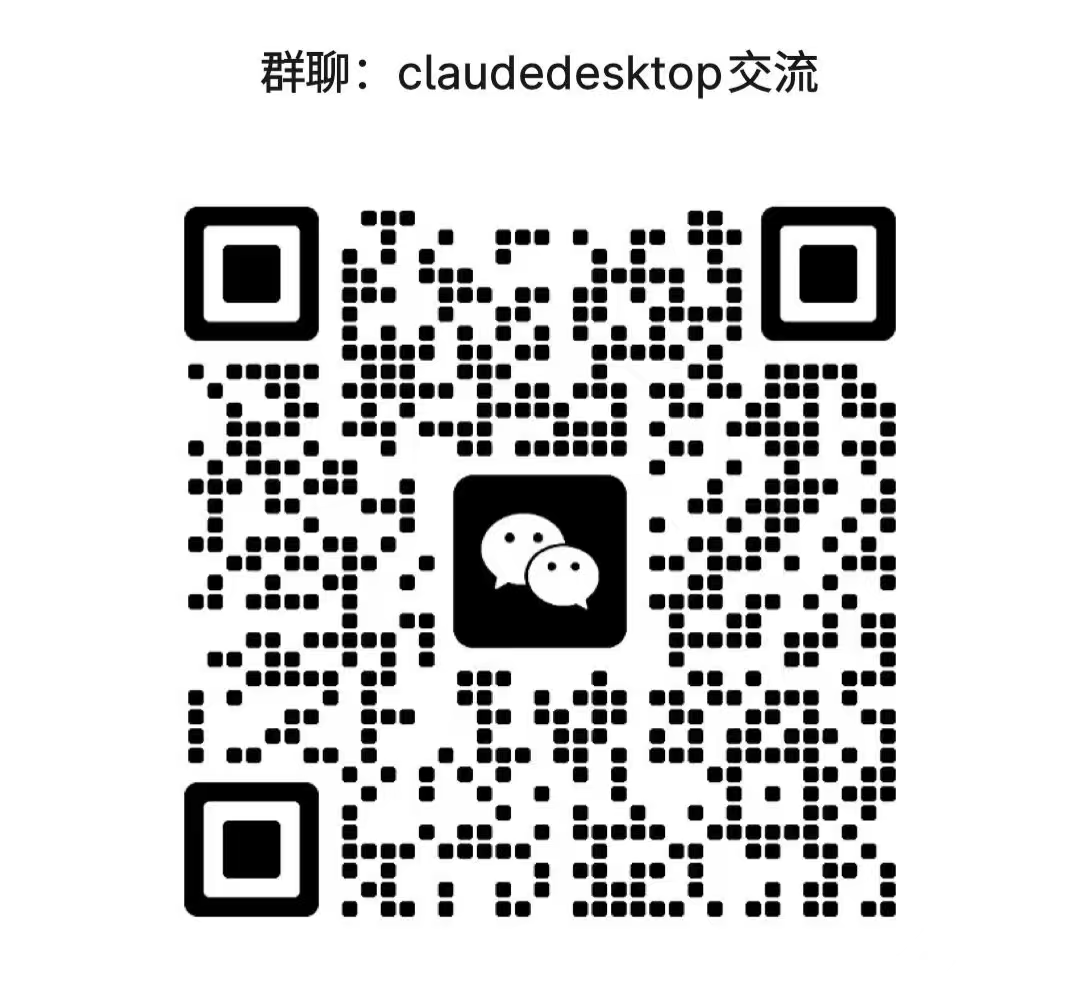 claude desktop 交流群二维码