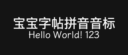 宝宝字帖拼音音标