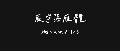 辰宇落雁體