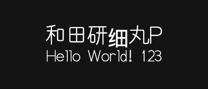 和田研细丸P