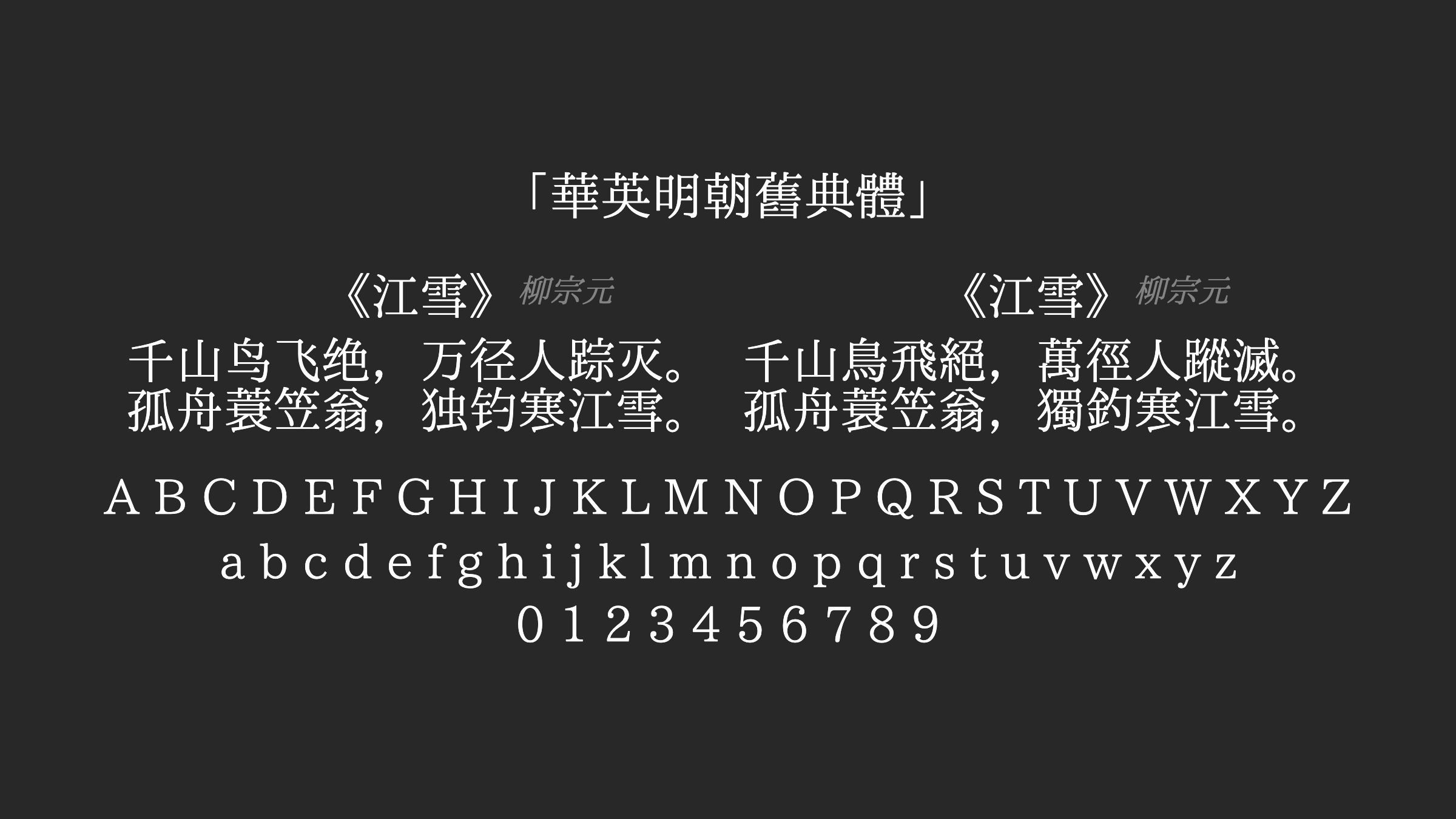 華英明朝舊典體字体预览