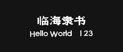 临海隶书
