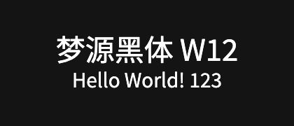 梦源黑体-W12