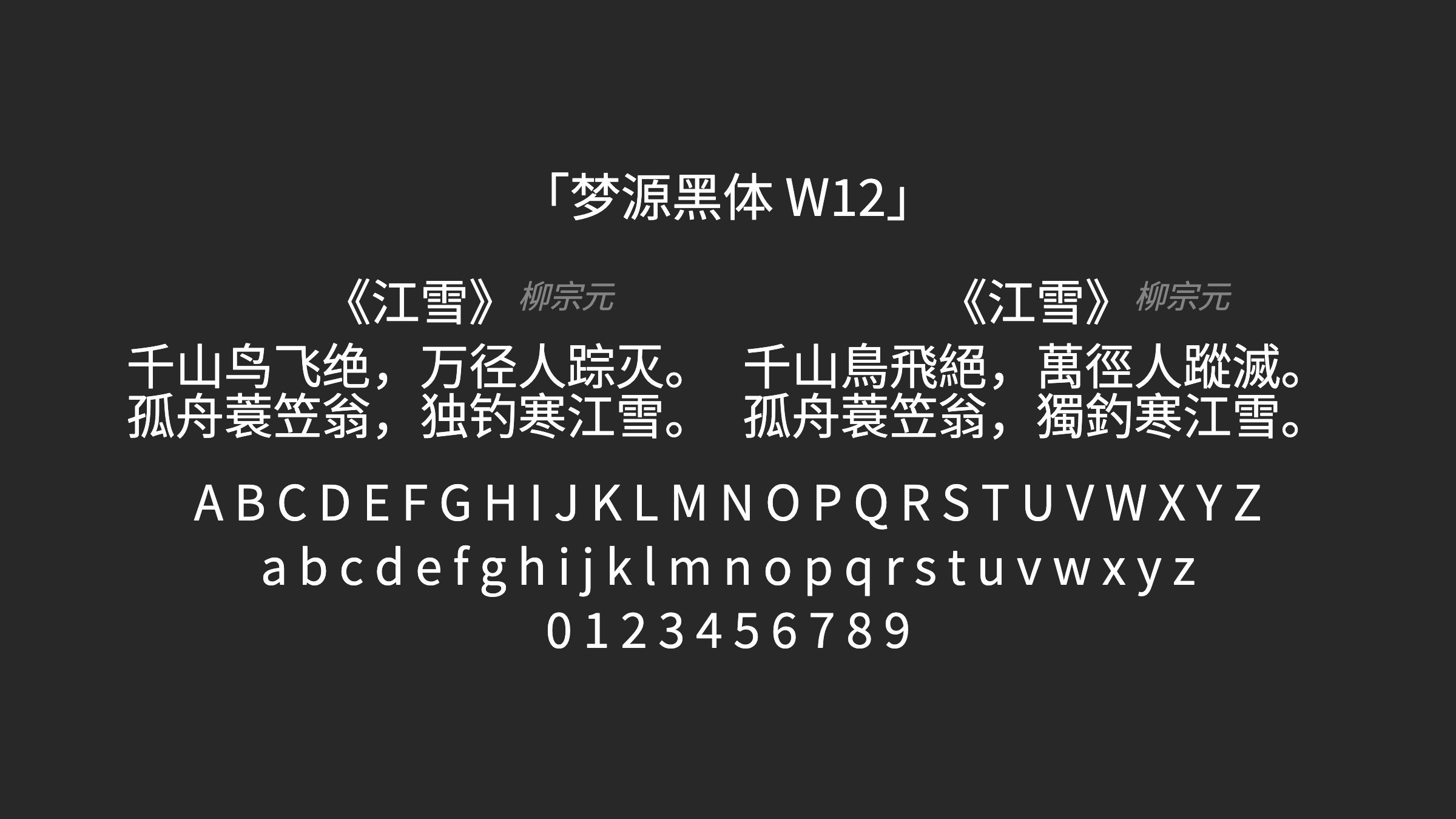 梦源黑体-W12字体预览