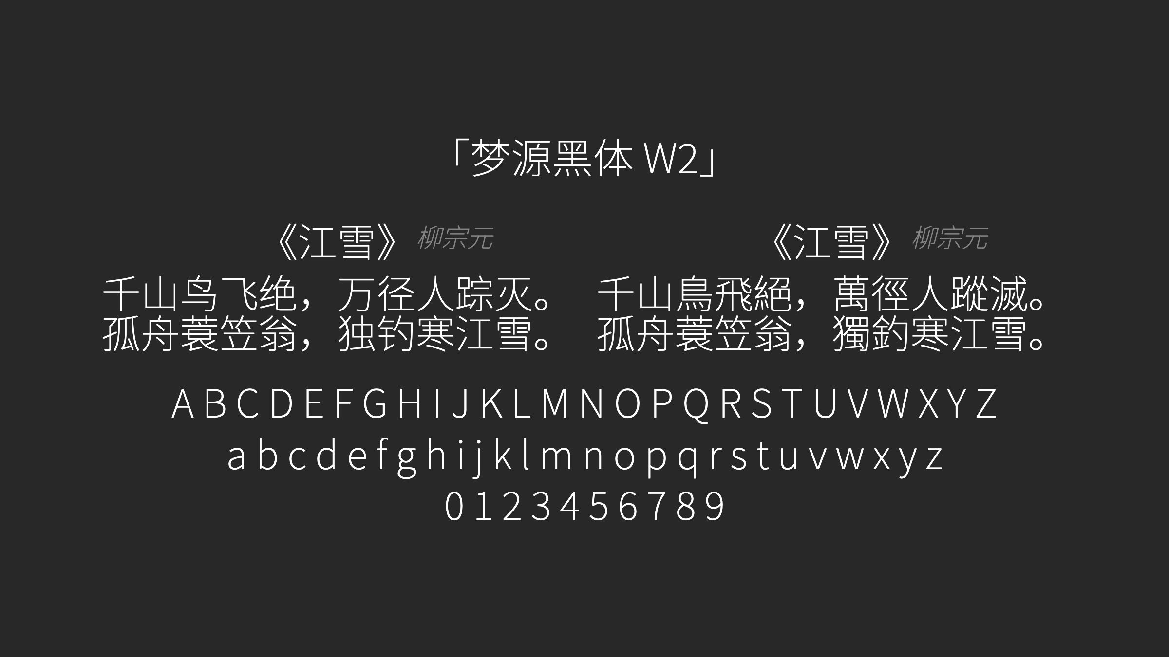 梦源黑体-W2字体预览