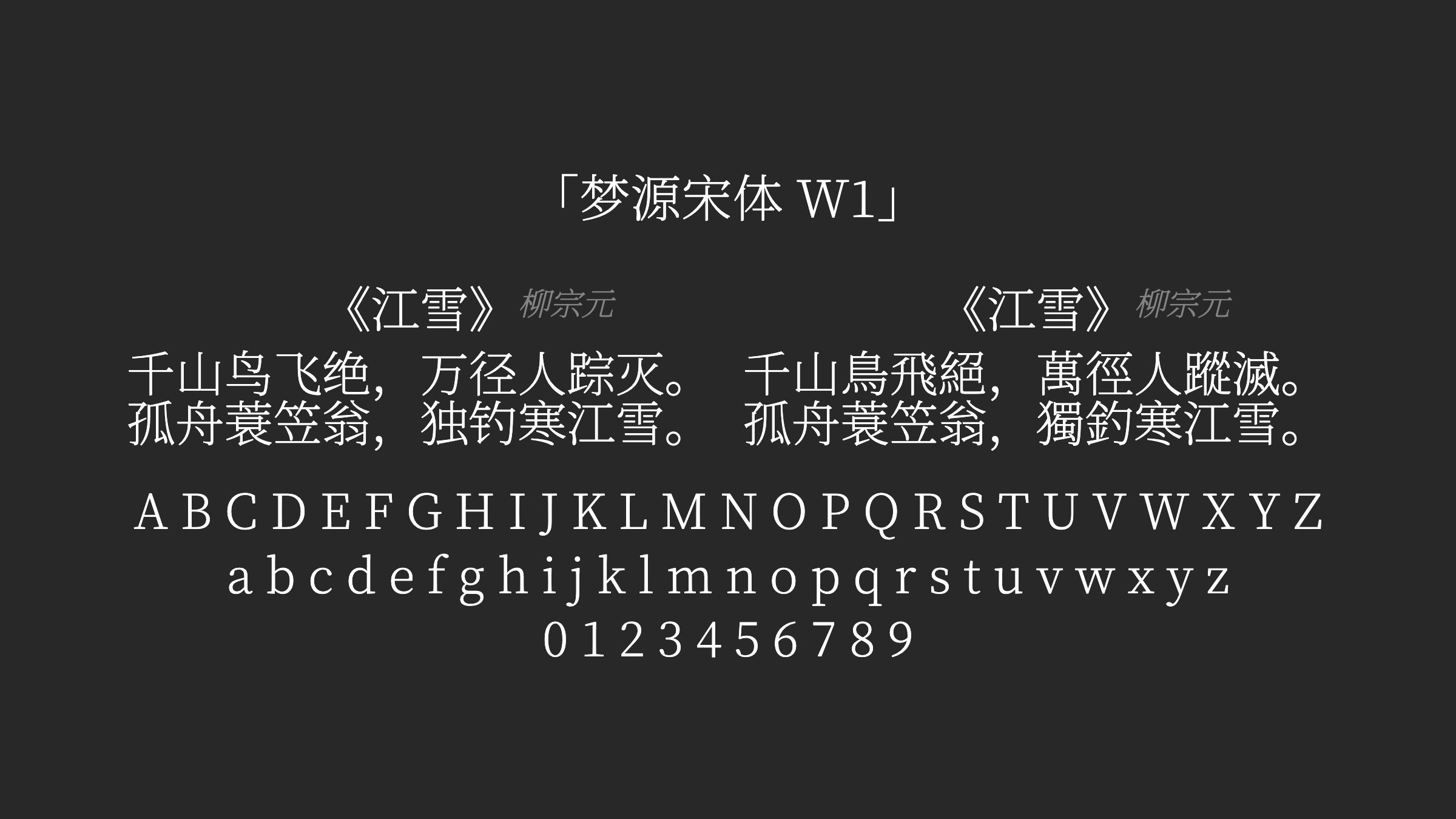 梦源宋体-W1字体预览