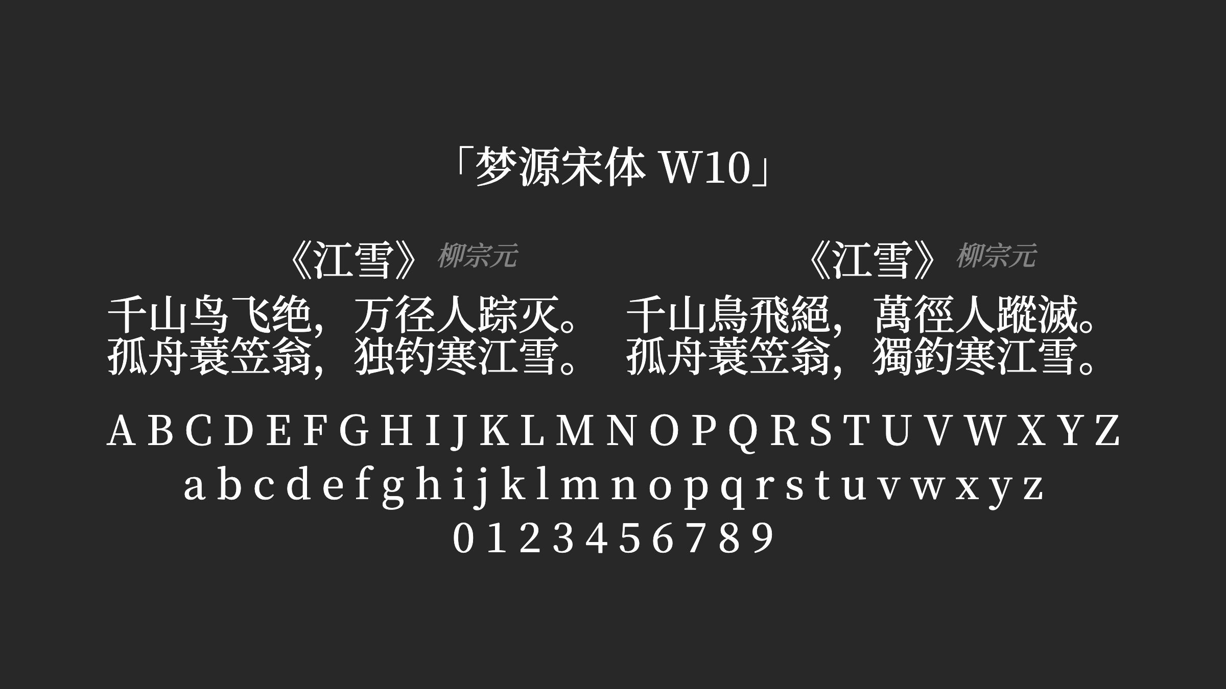 梦源宋体-W10字体预览