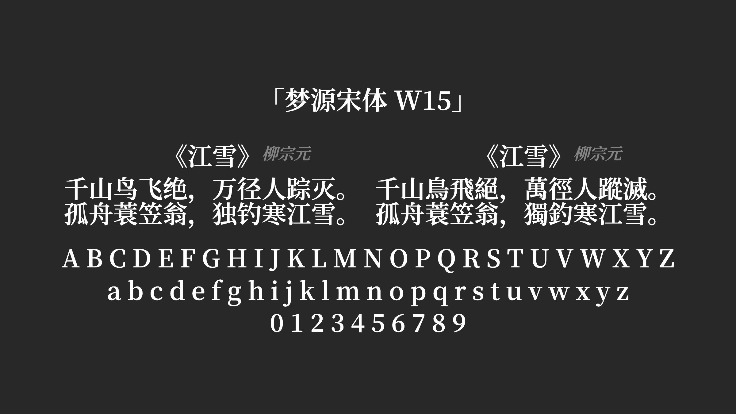 梦源宋体-W15字体预览