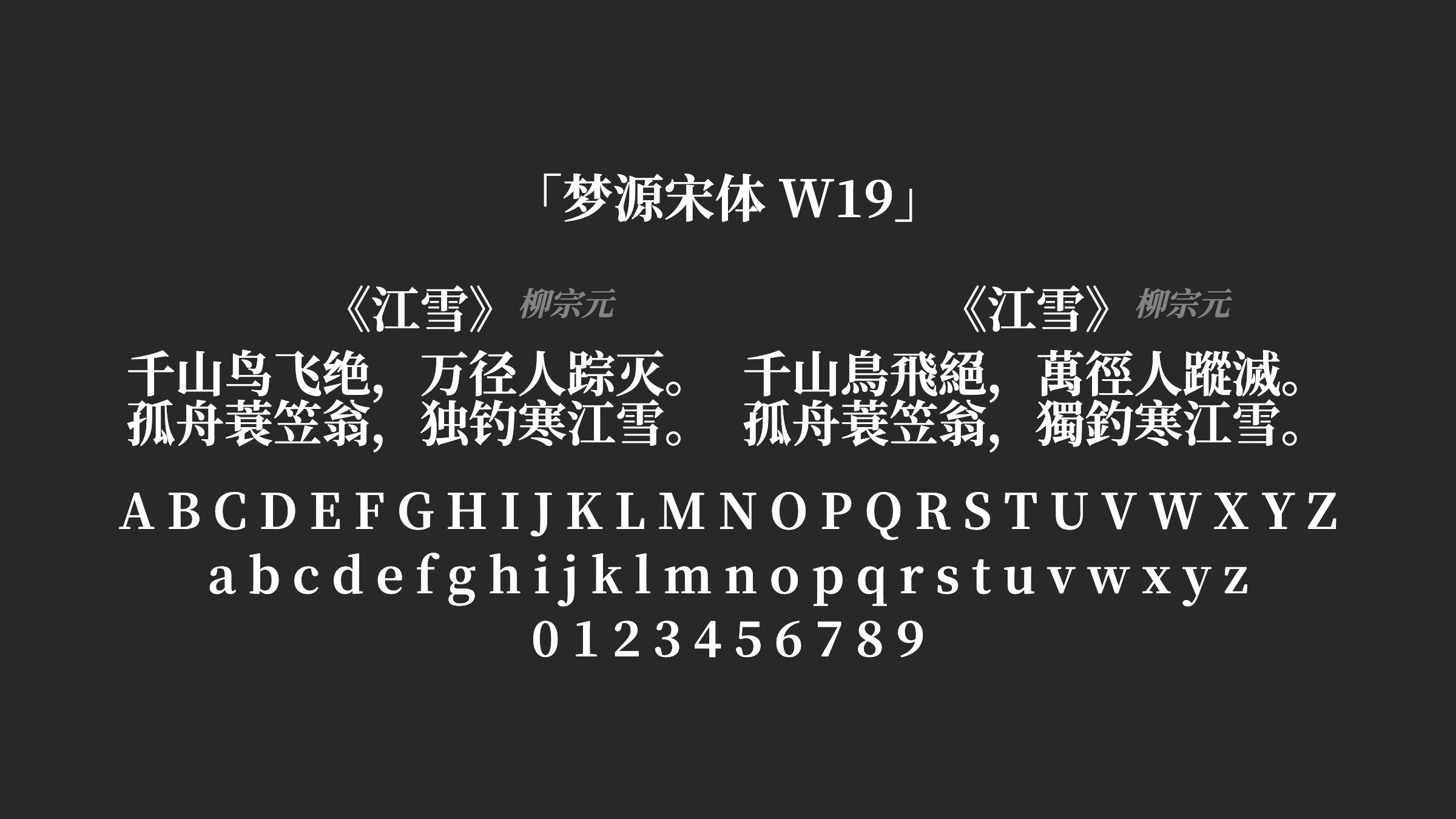 梦源宋体-W19字体预览