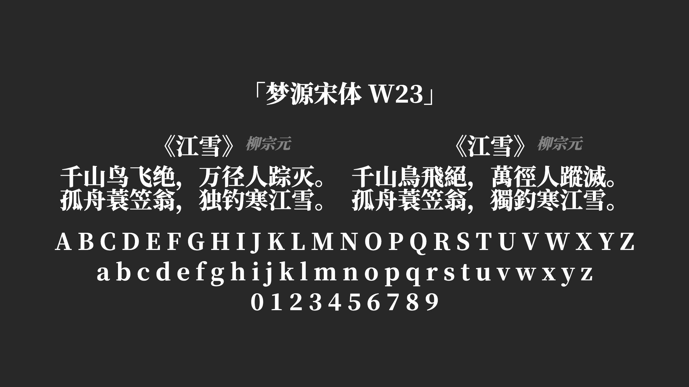 梦源宋体-W23字体预览