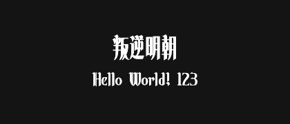 叛逆明朝