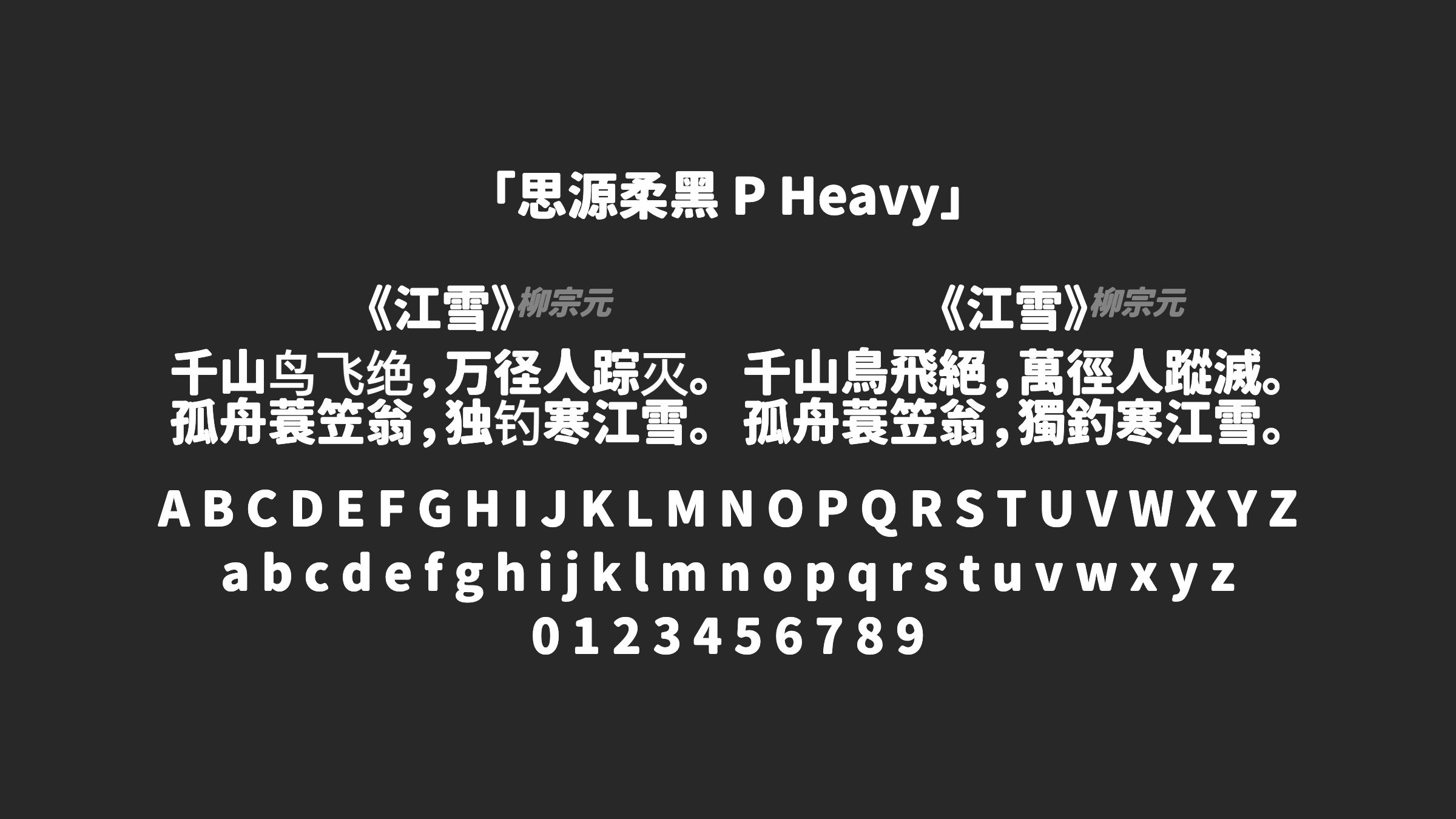 思源柔黑-P-Heavy字体预览