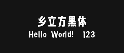 乡立方黑体