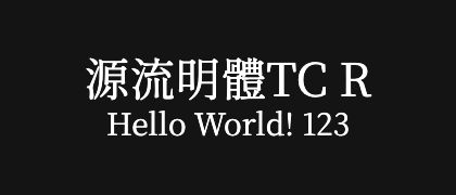 源流明體TC-R
