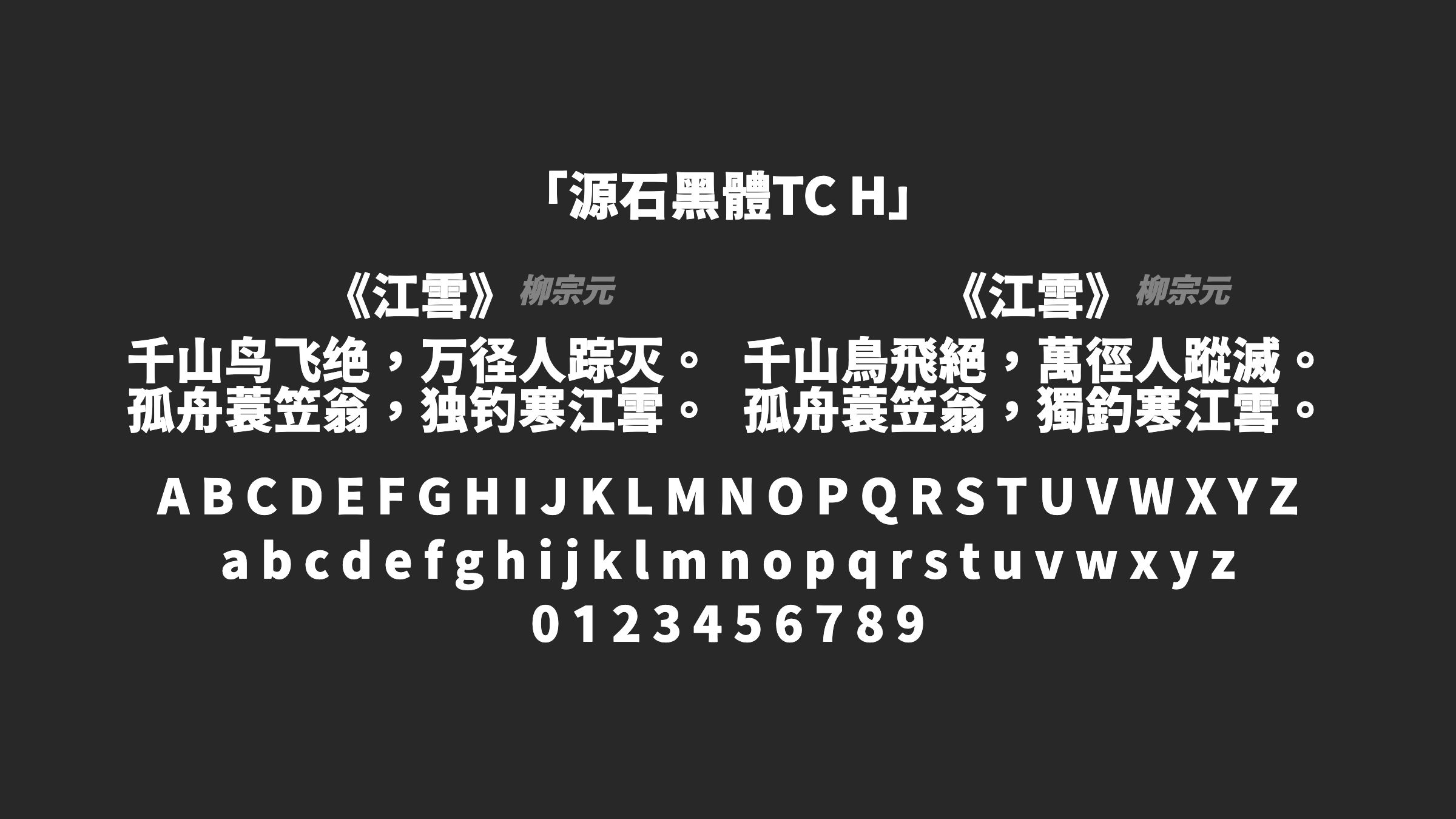 源石黑體TC-H字体预览