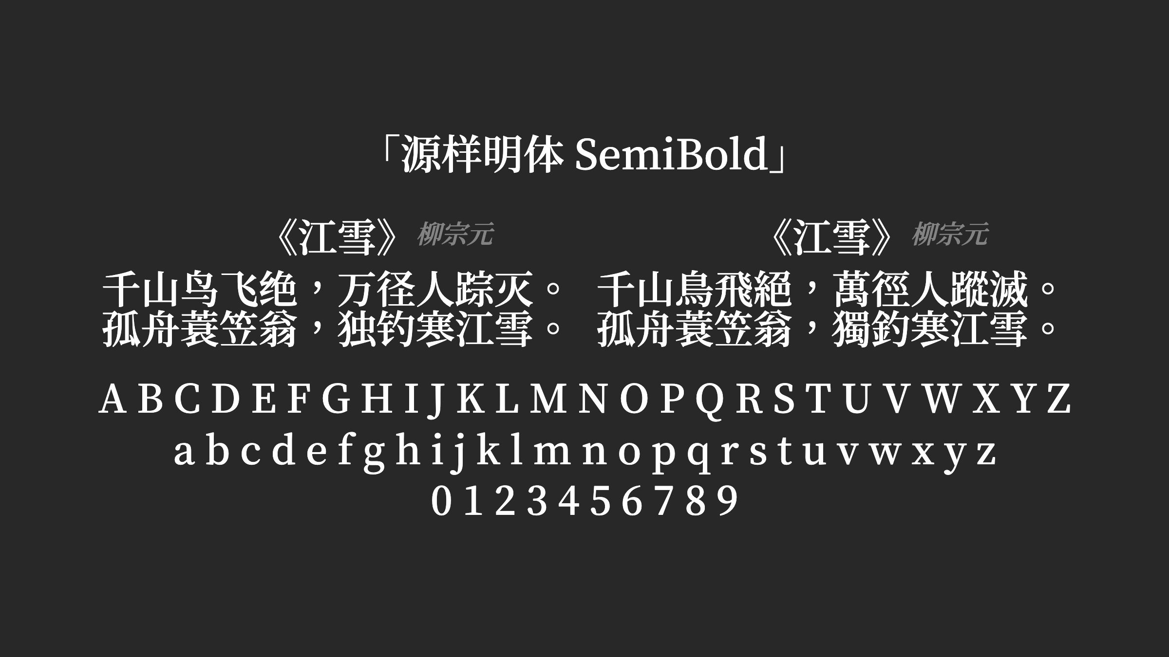 源样明体-SemiBold字体预览