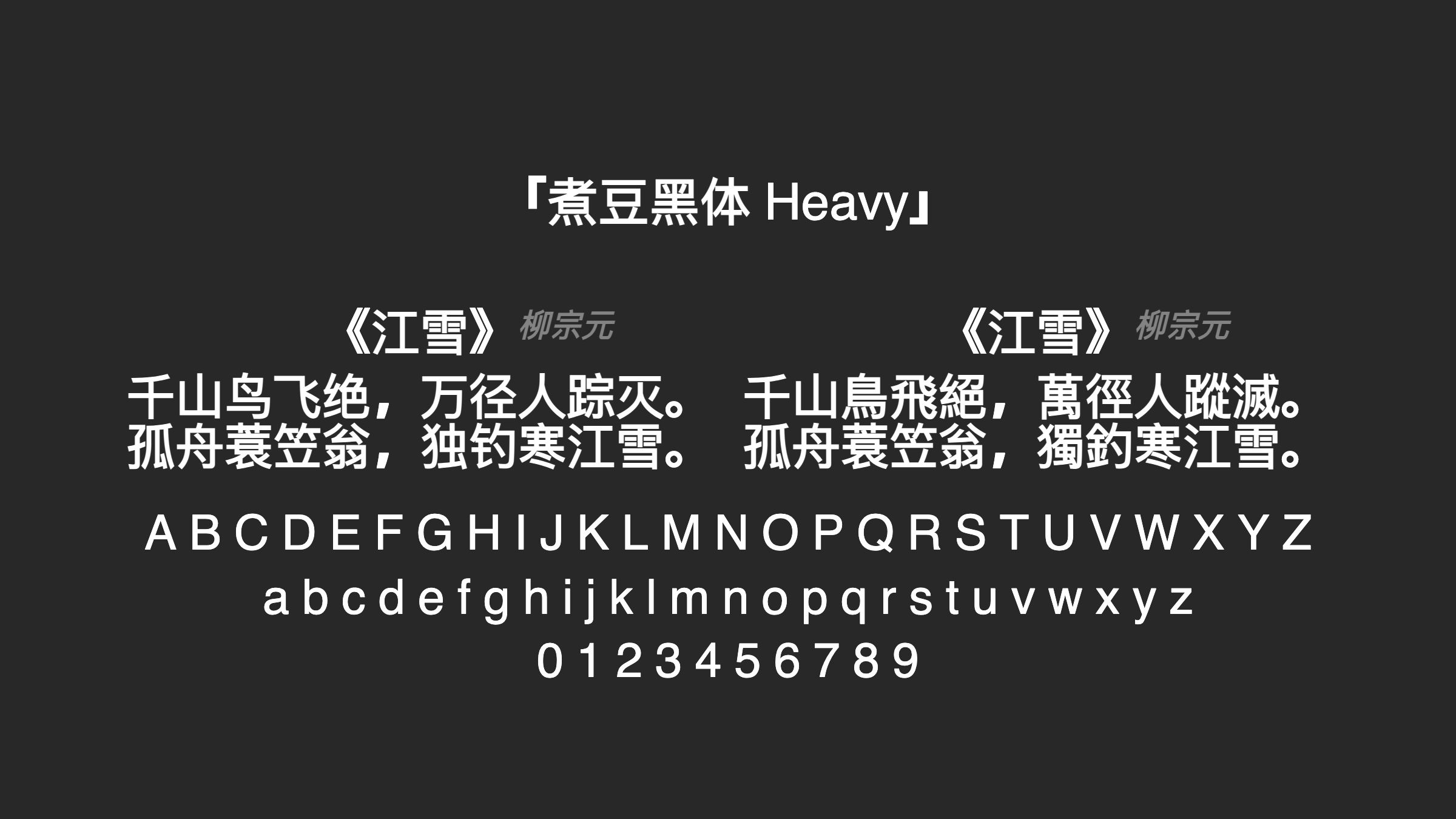 煮豆黑体-Heavy字体预览