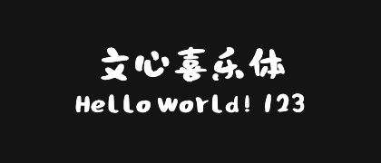 文心喜乐体