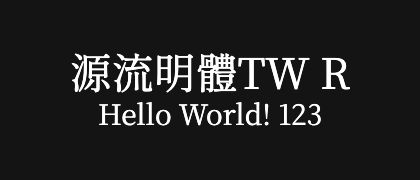源流明體TW-R