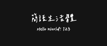 簡語生活體