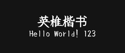 英椎楷书