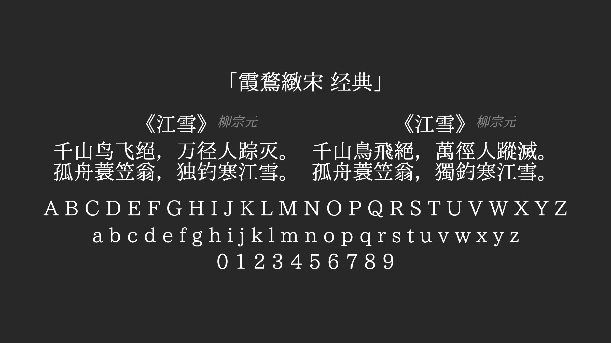 霞鶩緻宋-经典字体预览