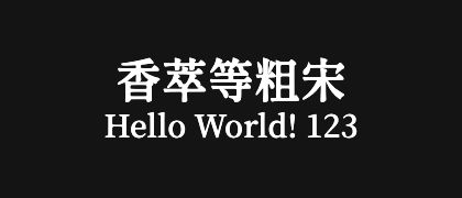 香萃等粗宋