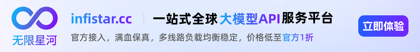 Infistar.cc 无限星河 · 一站式全球大模型 API 服务平台