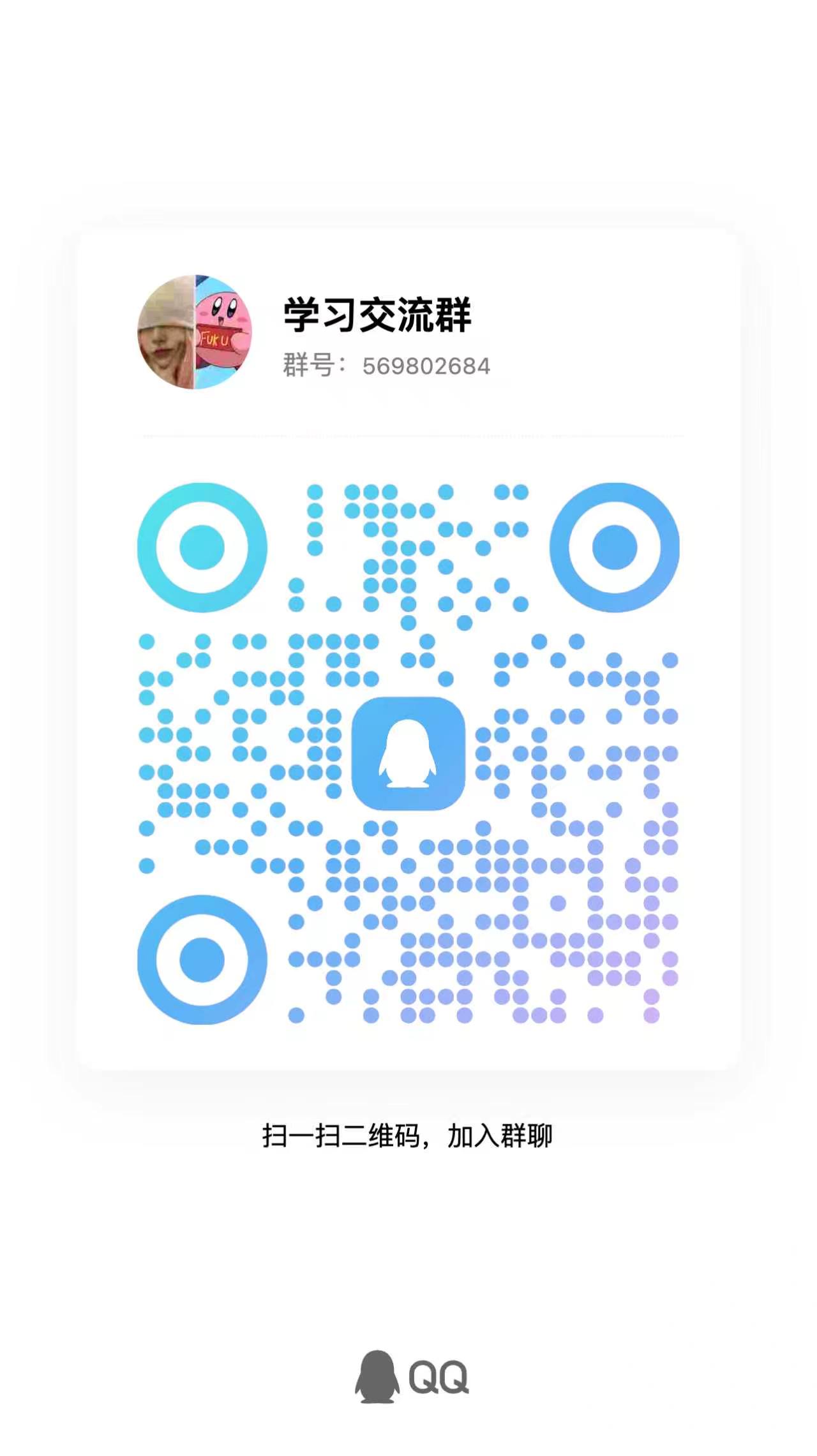 学习交流群