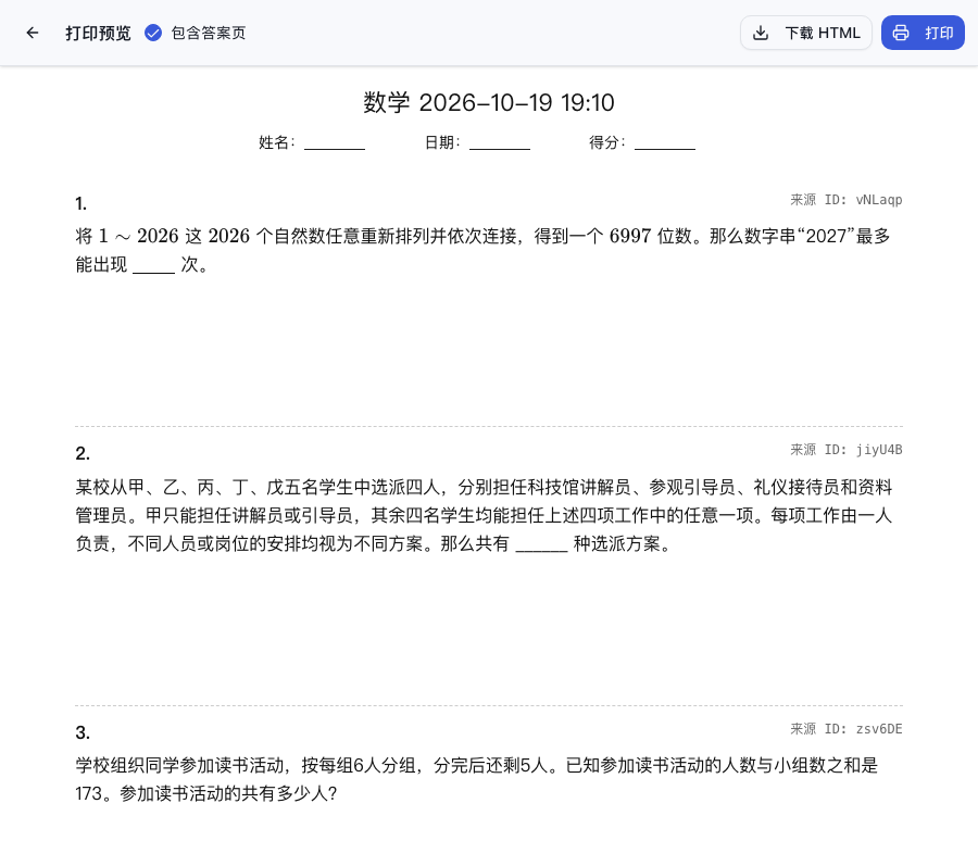 真实试卷的打印预览、来源 ID、答案页开关和导出入口