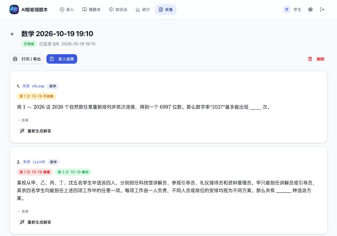已生成的真实错题试卷、来源 ID 和多次作答结果