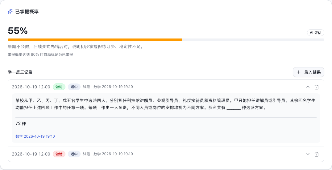 已有试卷变式题、先错后对的作答历史与 AI 掌握概率评估