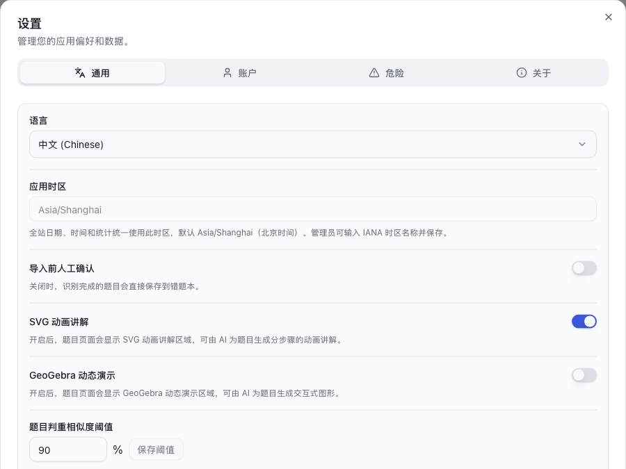 通用设置中的导入确认、动画讲解、GeoGebra 和判重阈值