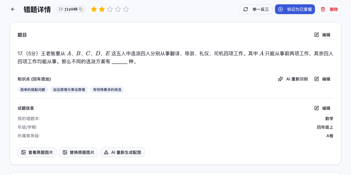 真实错题详情中的公式、难度星级、知识点和年级学期信息