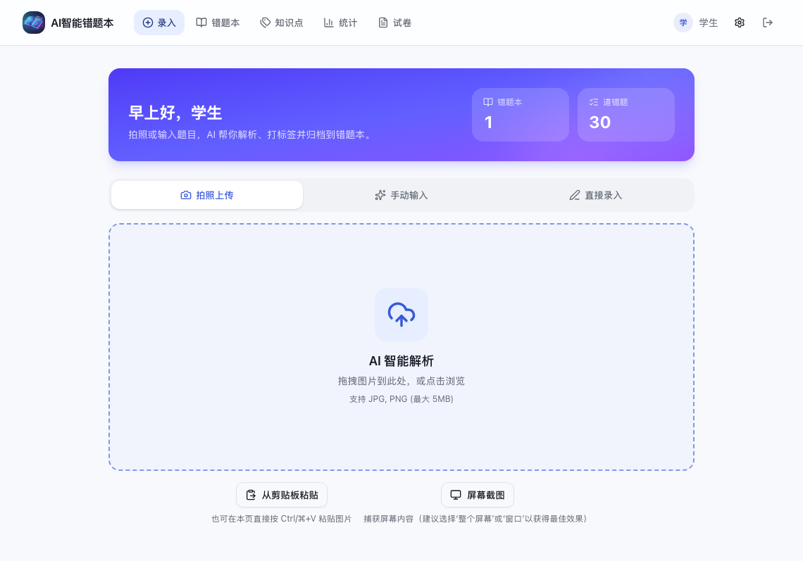 首页的拍照上传、手动输入、直接录入、剪贴板粘贴和截屏入口