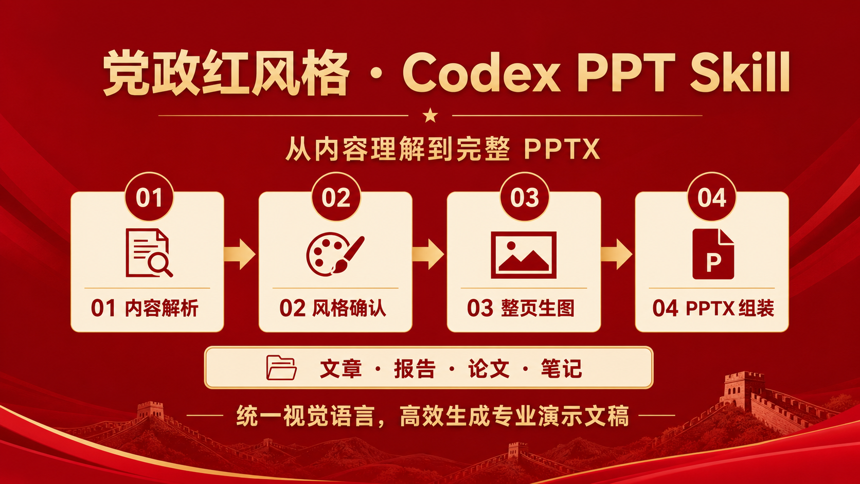 党政红风格