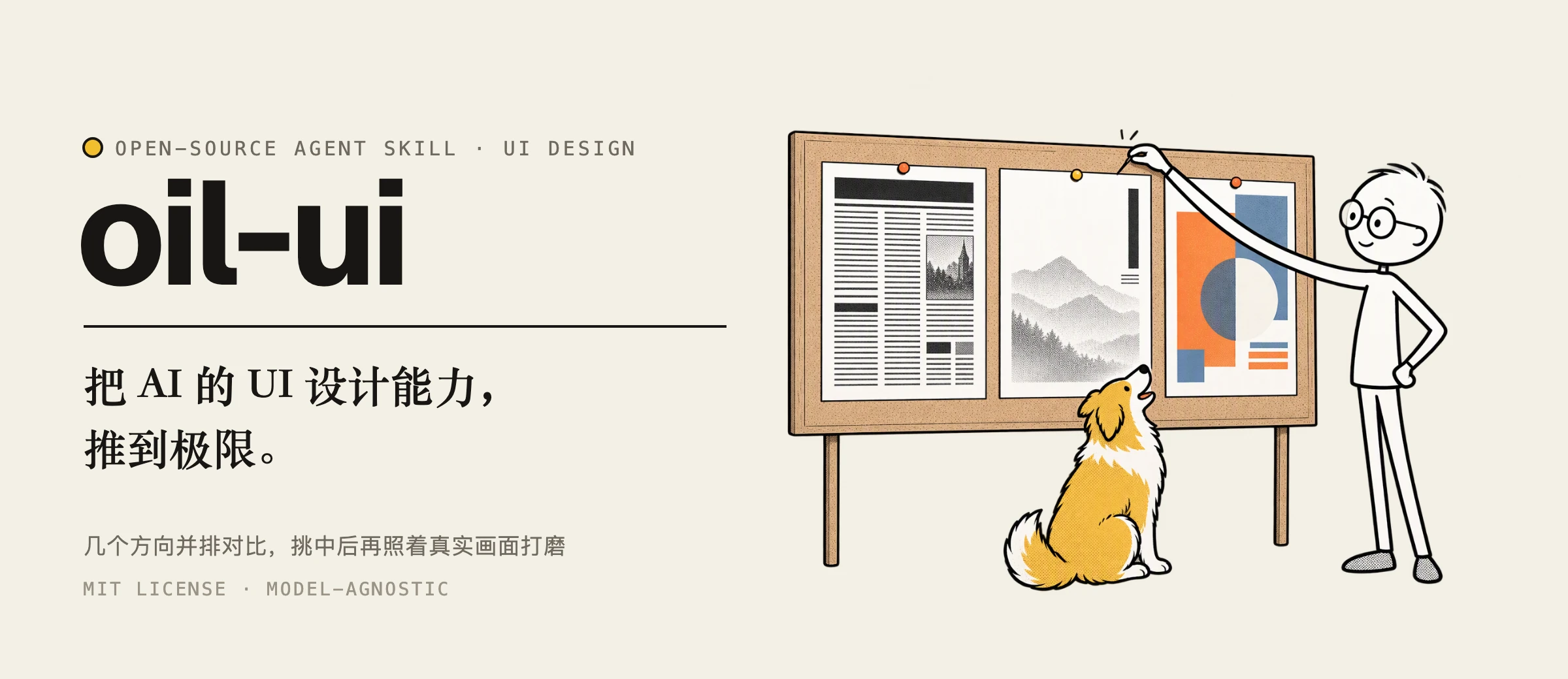 oil-ui：把 AI 的 UI 设计能力推到极限。插画里的人把黄色图钉按在三张风格不同的小样中间那张上