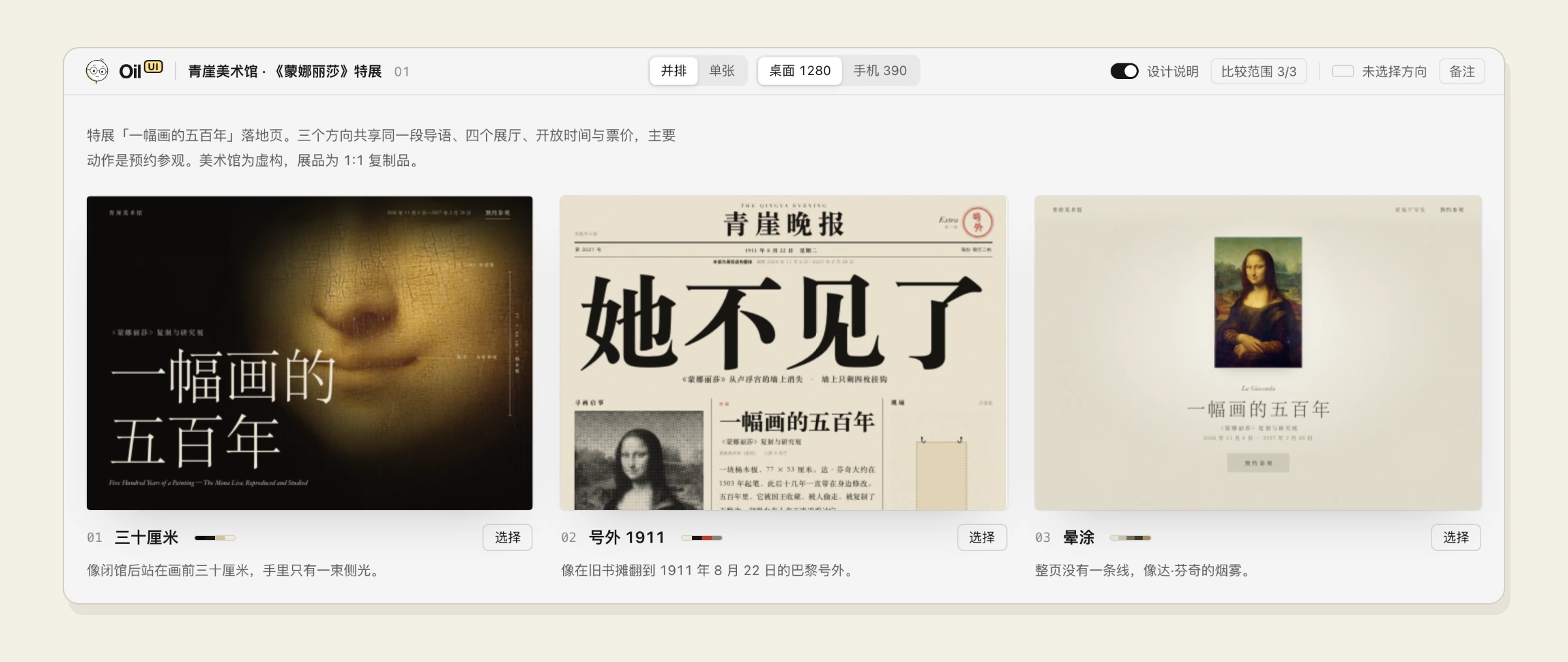 风格对比页：同一个《蒙娜丽莎》特展页面的三种设计方向，分别是三十厘米、号外 1911 和晕涂