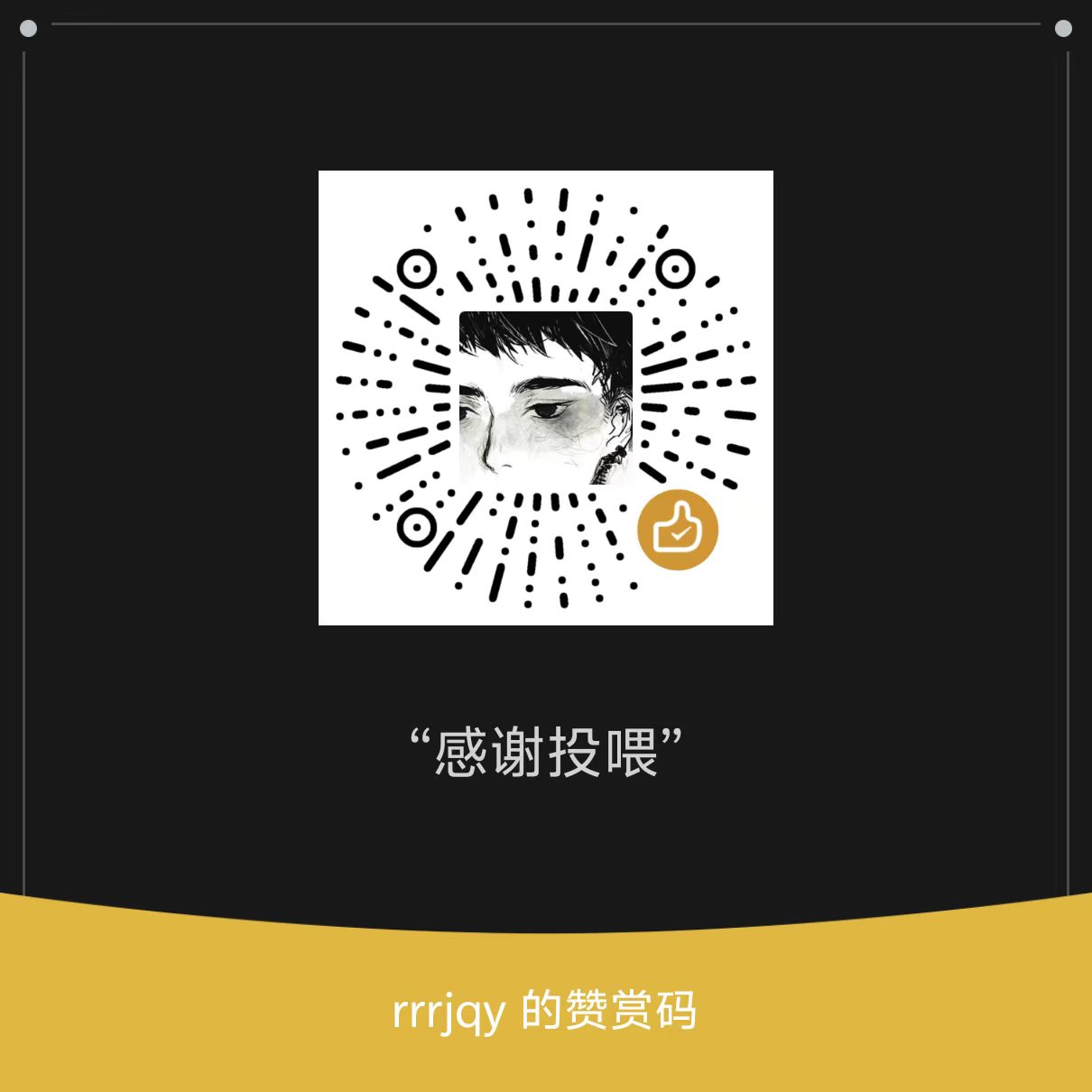 投喂二维码