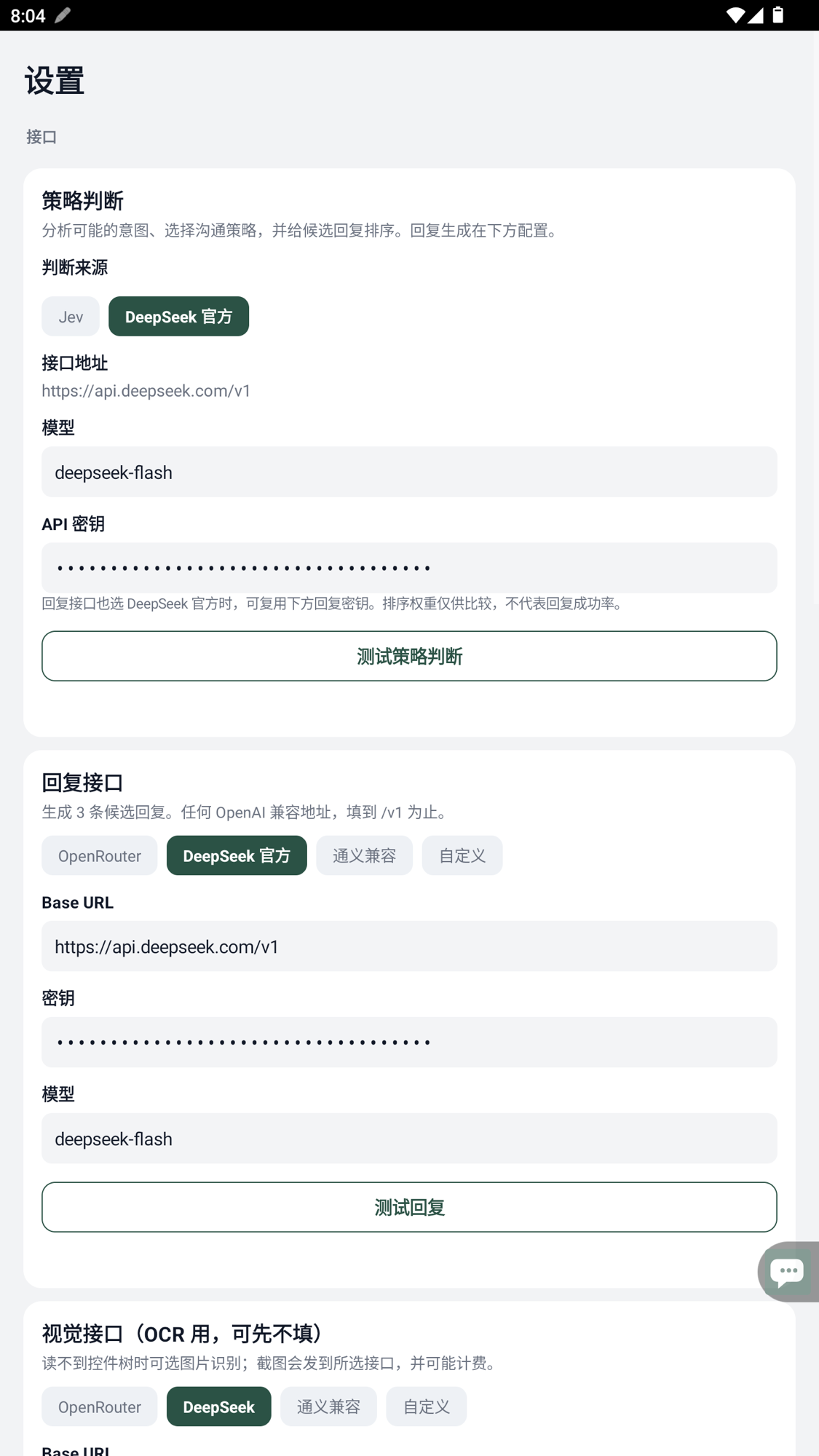 安卓版的 DeepSeek 策略判断与回复配置，密钥已隐藏