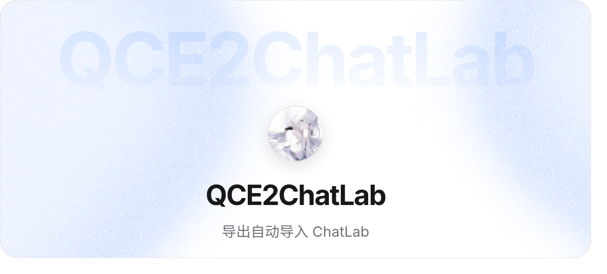 QCE2ChatLab