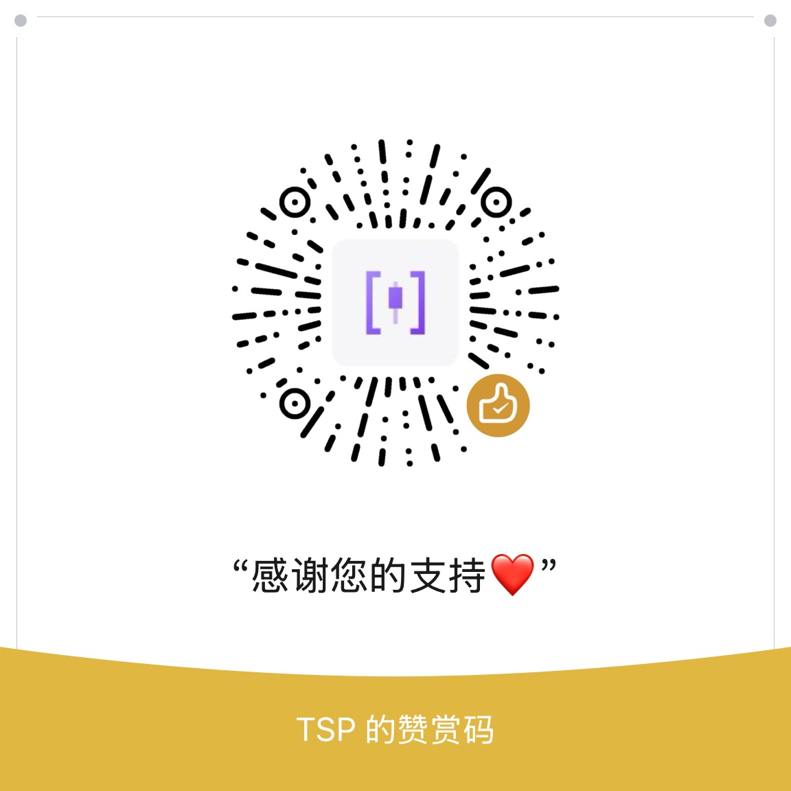 微信赞赏码 · 感谢道友支持 愿一路长红