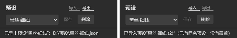 预设的导出和导入:左边选中一个预设,点「导出…」,状态栏说文件存到了 D:\预设;右边点「导入…」选这个文件,库里已有同名预设,所以导进来的叫「黑丝·细线 (2)」,没有覆盖