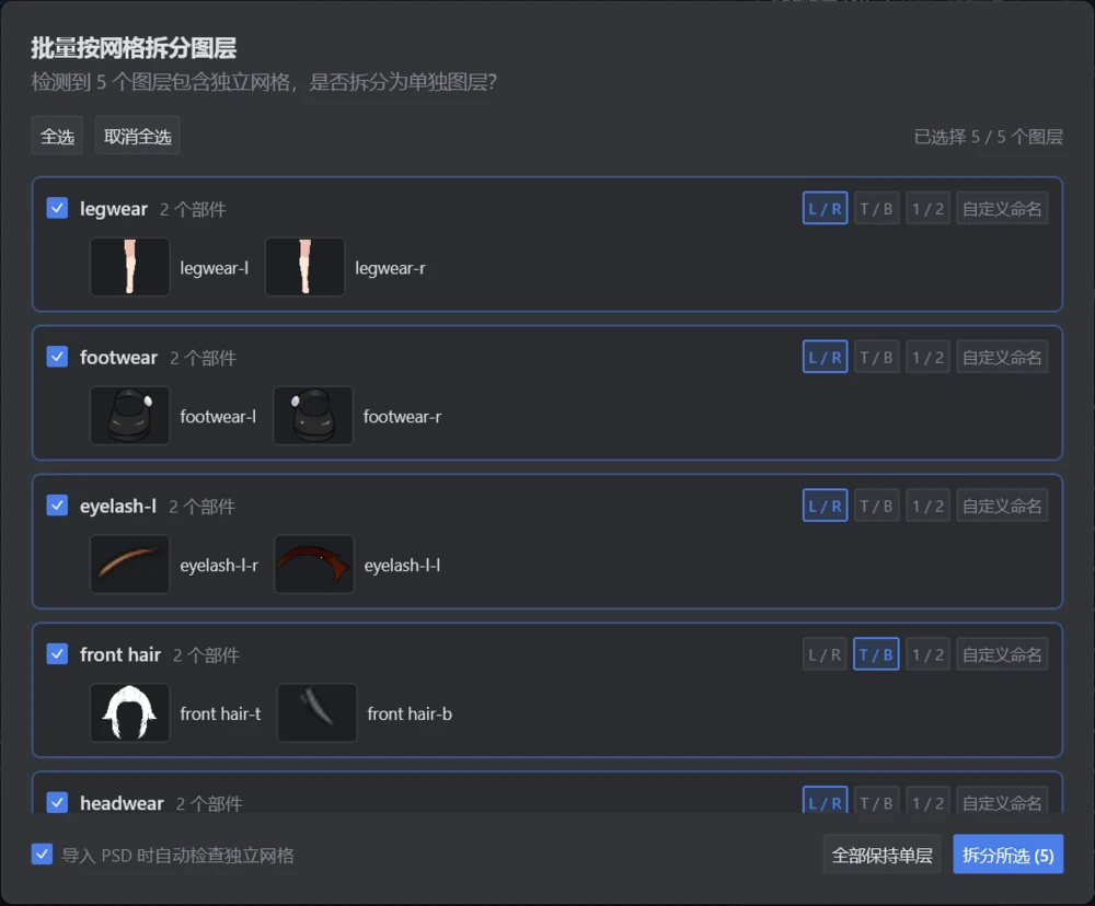 批量按网格拆分图层对话框：legwear、footwear、eyelash、front hair 各被识别为两个部件
