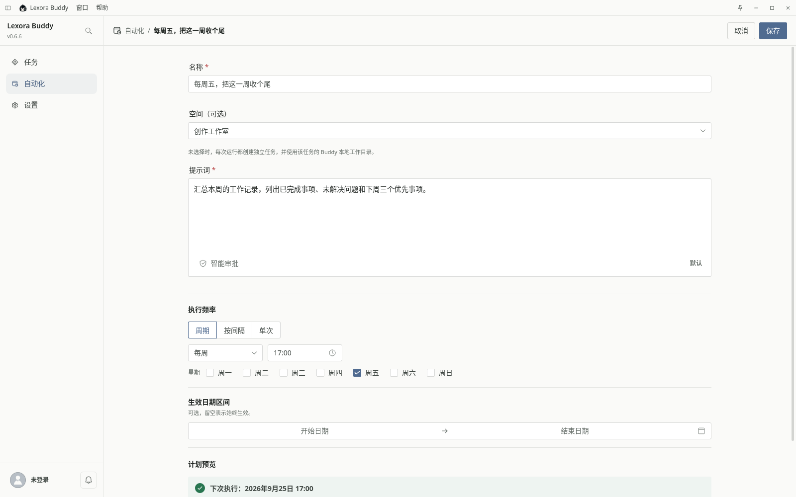 安排定时任务