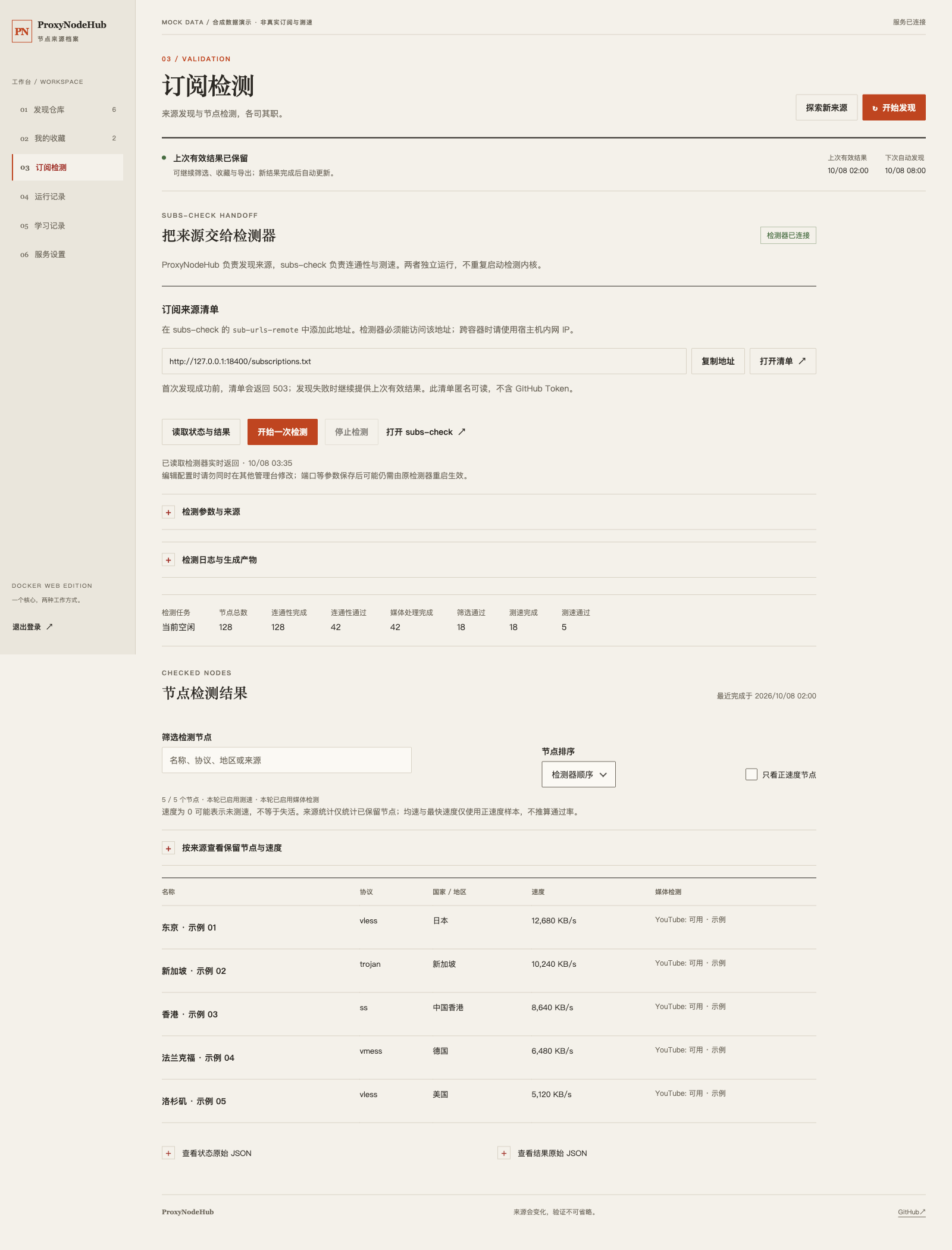 Docker Web 订阅检测,节点、速度和媒体标签均为 mock 数据
