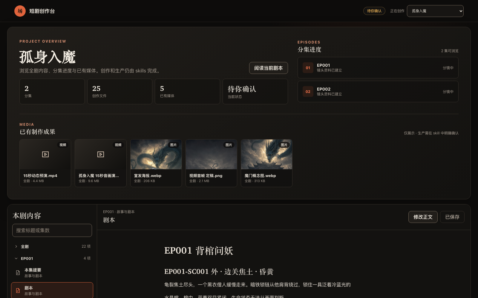 短剧创作台：项目概览、分集进度、已有媒体与剧本正文