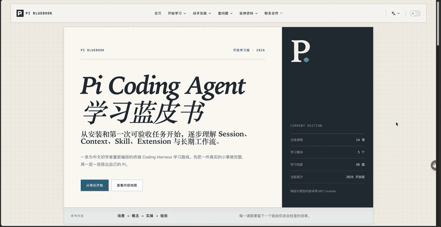 Pi Coding Agent 中文学习蓝皮书网站浏览演示