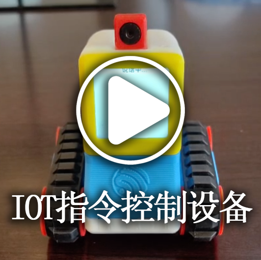 IOT指令控制设备
