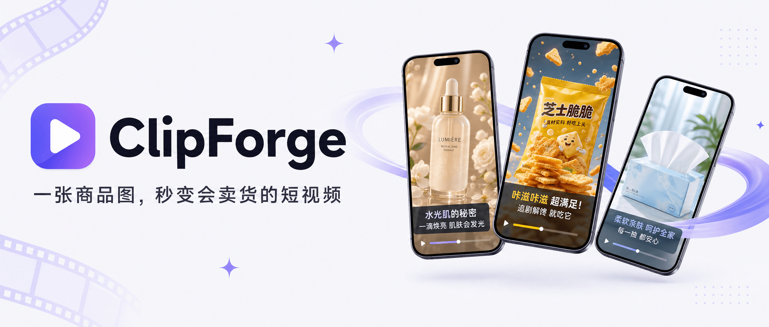 ClipForge — 开源 AI 带货短视频神器,一张商品图自动产出抖音小店/快手/小红书/TikTok Shop 卖货短视频